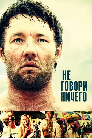 Не говори ничего (2011) смотреть онлайн