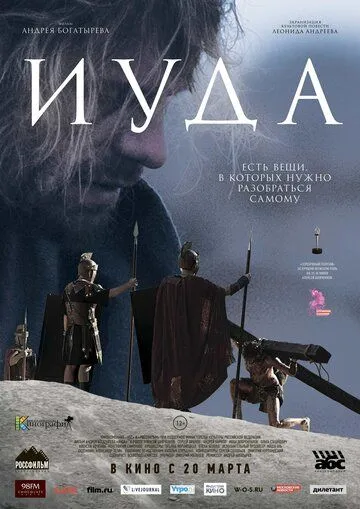 Иуда (2013) смотреть онлайн