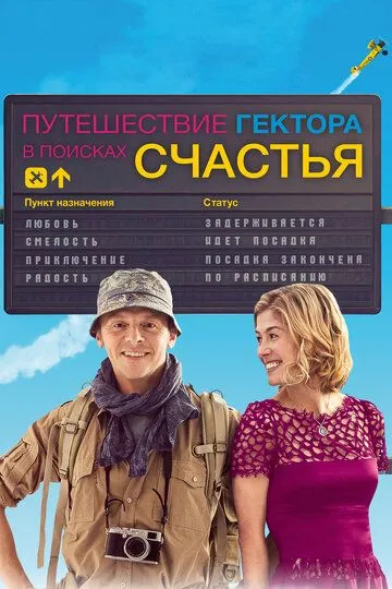 Путешествие Гектора в поисках счастья (2014) смотреть онлайн