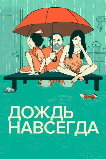 Дождь навсегда (2013) смотреть онлайн