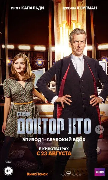 Доктор Кто: Глубокий вдох (2014) смотреть онлайн