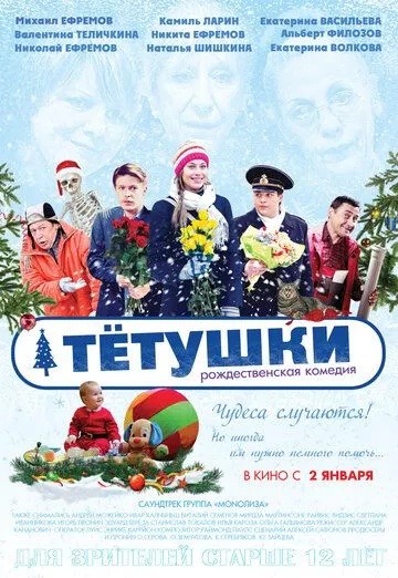 Тётушки (2013) смотреть онлайн