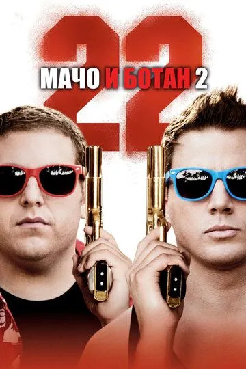 Мачо и ботан 2 (2014) смотреть онлайн