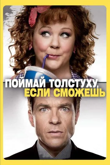 Поймай толстуху, если сможешь (2013) смотреть онлайн