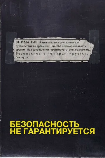 Безопасность не гарантируется (2012) смотреть онлайн