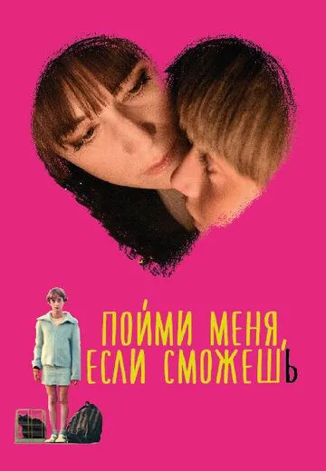 Пойми меня, если сможешь (2014) смотреть онлайн