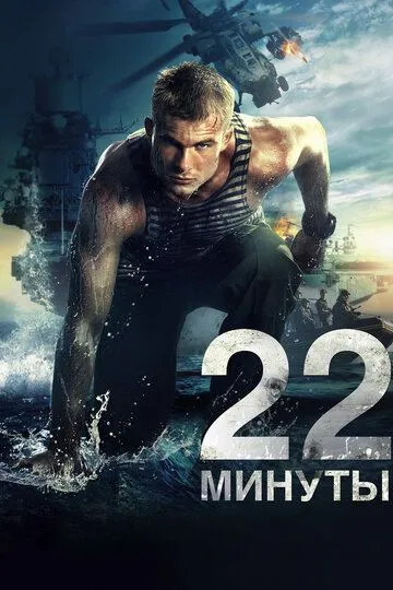 22 минуты (2014) смотреть онлайн