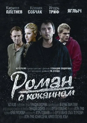 Роман с кокаином (2013) смотреть онлайн