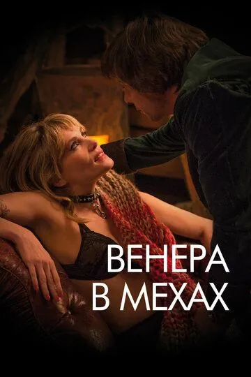 Венера в мехах (2013) смотреть онлайн