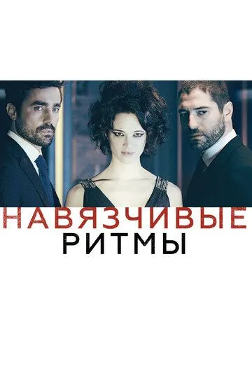 Навязчивые ритмы (2013) смотреть онлайн