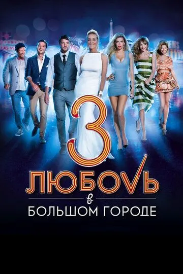 Любовь в большом городе 3 (2013) смотреть онлайн