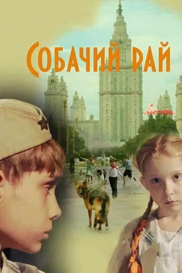 Собачий рай (2013) смотреть онлайн