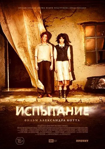 Испытание (2014) смотреть онлайн