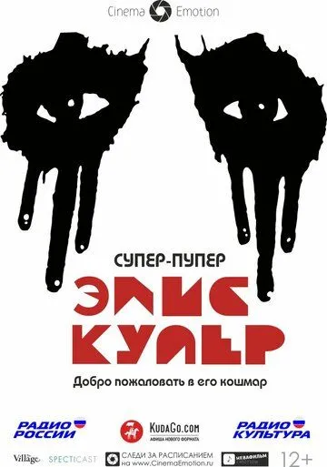 Супер-пупер Элис Купер (2014) смотреть онлайн