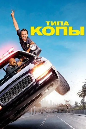 Типа копы (2014) смотреть онлайн