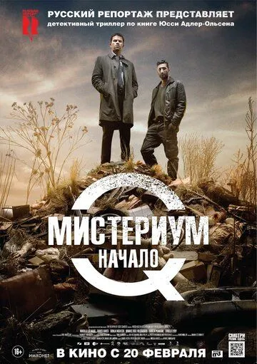 Мистериум. Начало (2013) смотреть онлайн