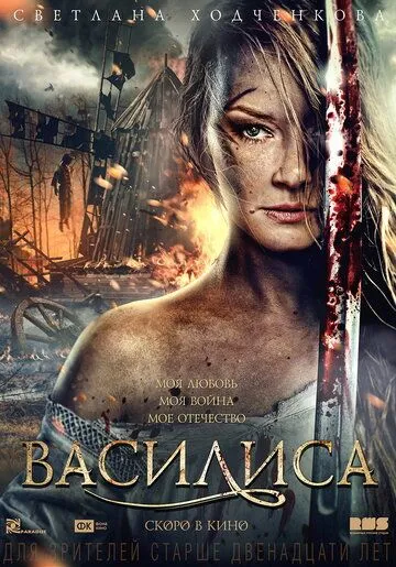 Василиса (2013) смотреть онлайн