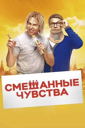 Смешанные чувства (2014) смотреть онлайн