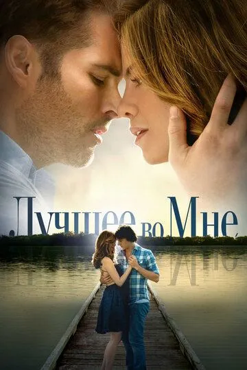 Лучшее во мне (2014) смотреть онлайн