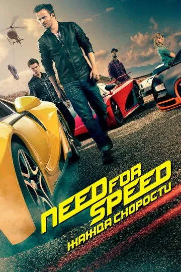 Need for Speed: Жажда скорости (2014) смотреть онлайн