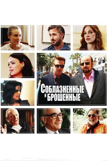 Соблазнённые и брошенные (2013) смотреть онлайн