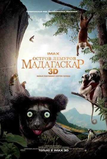 Остров лемуров: Мадагаскар (2014) смотреть онлайн