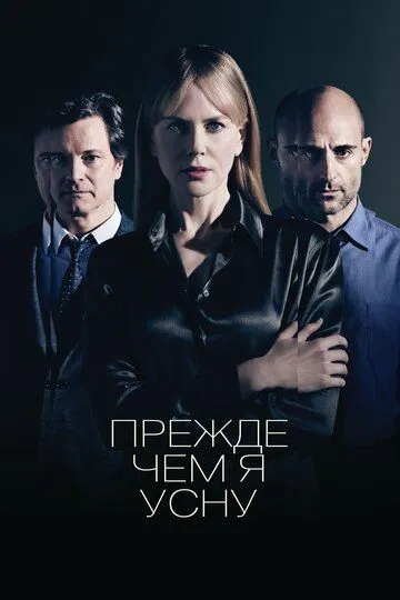 Прежде чем я усну (2013) смотреть онлайн