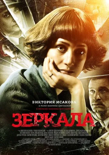 Зеркала (2013) смотреть онлайн