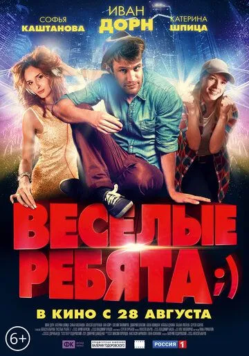 Весёлые ребята;) (2014) смотреть онлайн