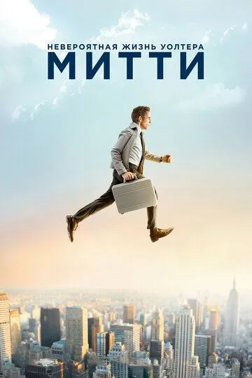 Невероятная жизнь Уолтера Митти (2013) смотреть онлайн