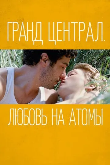 Гранд Централ. Любовь на атомы (2013) смотреть онлайн