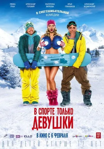 В спорте только девушки (2014) смотреть онлайн