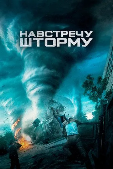 Навстречу шторму (2014) смотреть онлайн