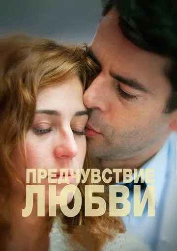 Предчувствие любви (2013) смотреть онлайн