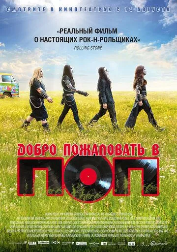 Добро пожаловать в ПОП (2013) смотреть онлайн