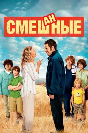 Смешанные (2014) смотреть онлайн