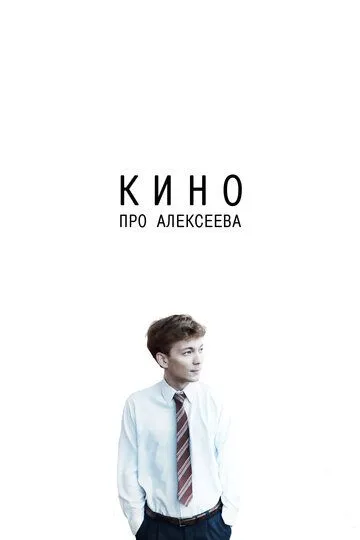 Кино про Алексеева (2014) смотреть онлайн