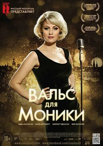 Вальс для Моники (2013) смотреть онлайн