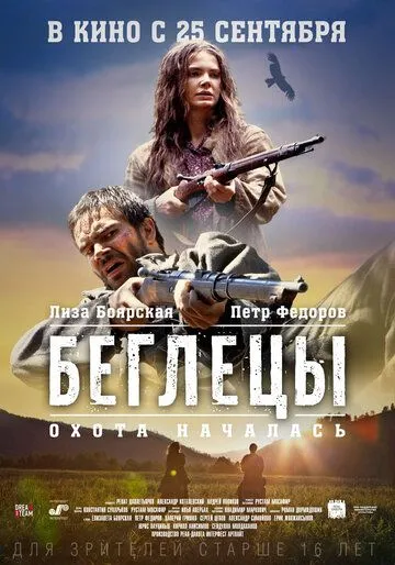 Беглецы (2014) смотреть онлайн