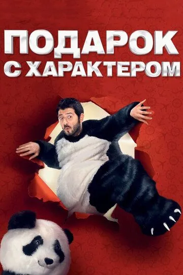 Подарок с характером (2014) смотреть онлайн