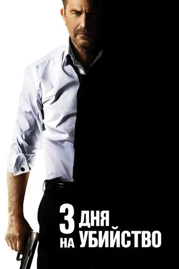 3 дня на убийство (2014) смотреть онлайн