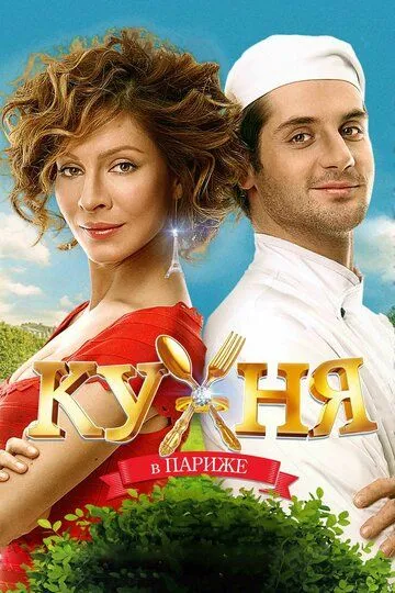 Кухня в Париже (2014) смотреть онлайн