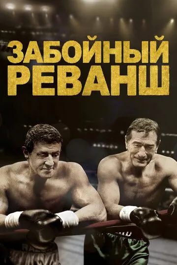 Забойный реванш (2013) смотреть онлайн