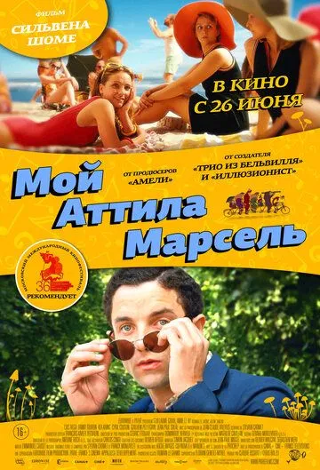 Мой Аттила Марсель (2013) смотреть онлайн