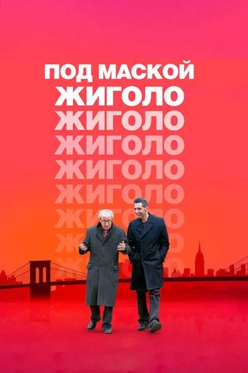 Под маской жиголо (2013) смотреть онлайн