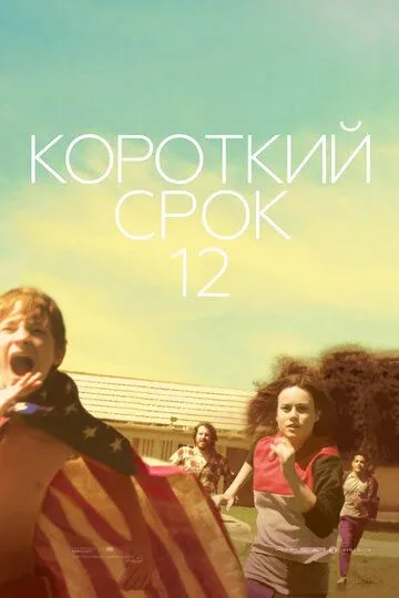 Короткий срок 12 (2013) смотреть онлайн