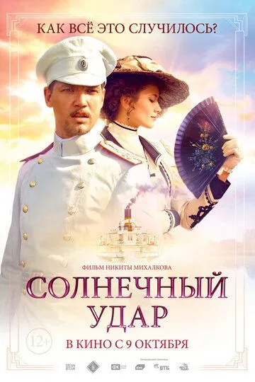 Солнечный удар (2014) смотреть онлайн