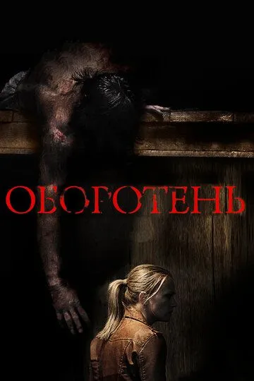 Оборотень (2013) смотреть онлайн