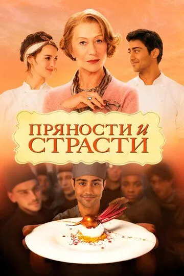 Пряности и страсти (2014) смотреть онлайн