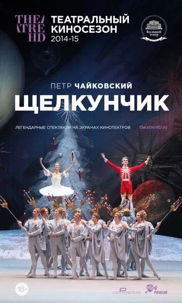 Щелкунчик (2014) смотреть онлайн